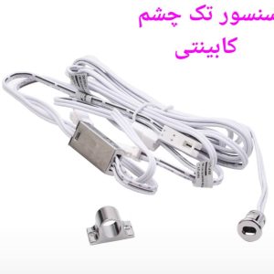 سنسور کابینتی تک چشم